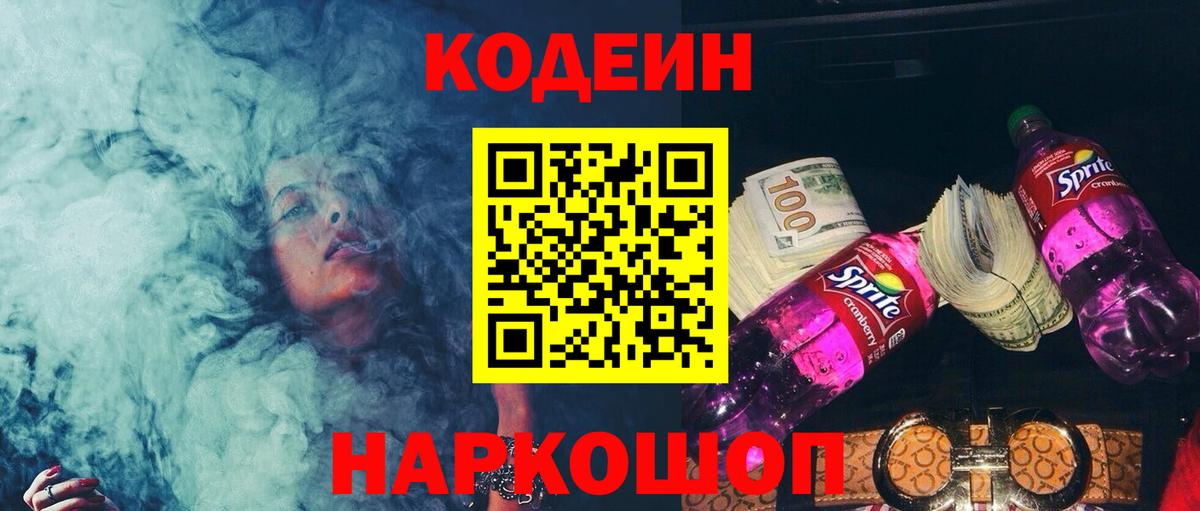 Codein Purple Drank  Codein напиток Lean (лин)  Вход с VPN  Королёв 